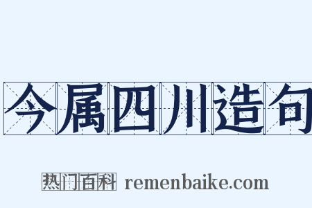 今属四川造句是什么意思的图片